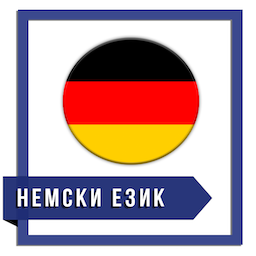 НЕМСКИ ЕЗИК А1