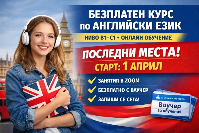 Онлайн английски B1, B2, C1 с ваучери